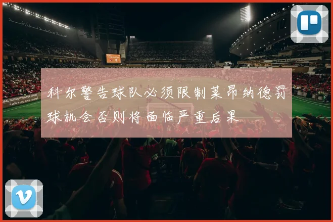 科尔警告球队必须限制莱昂纳德罚球机会否则将面临严重后果