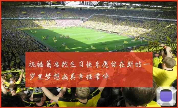 祝福葛浩然生日快乐愿你在新的一岁里梦想成真幸福常伴