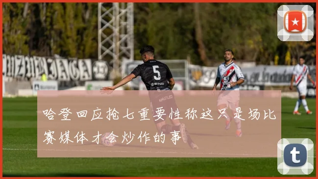 哈登回应抢七重要性称这只是场比赛媒体才会炒作的事