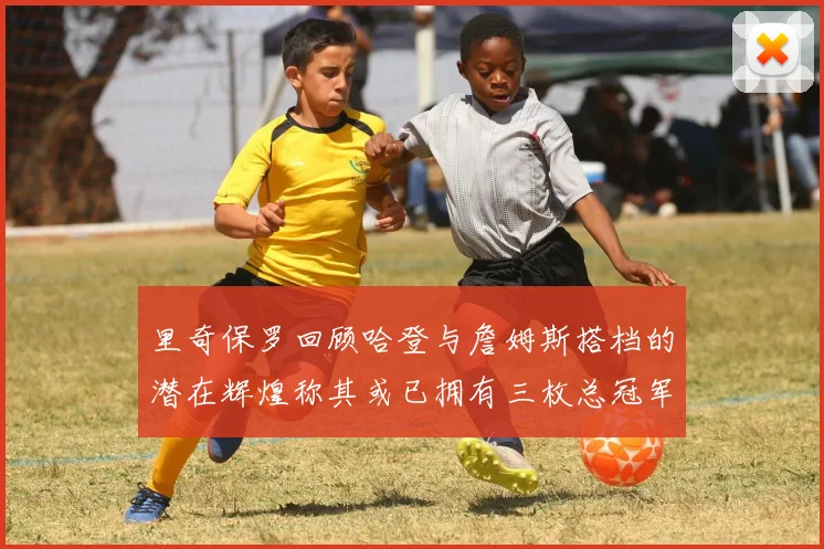 里奇保罗回顾哈登与詹姆斯搭档的潜在辉煌称其或已拥有三枚总冠军戒指