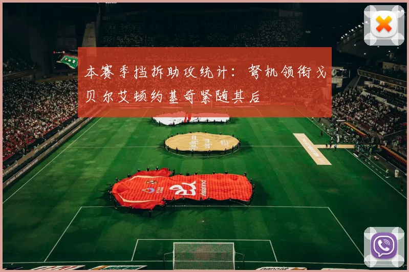 本赛季挡拆助攻统计：弩机领衔戈贝尔艾顿约基奇紧随其后
