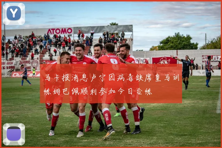 马卡报消息卢宁因病毒缺席皇马训练姆巴佩顺利参加今日合练