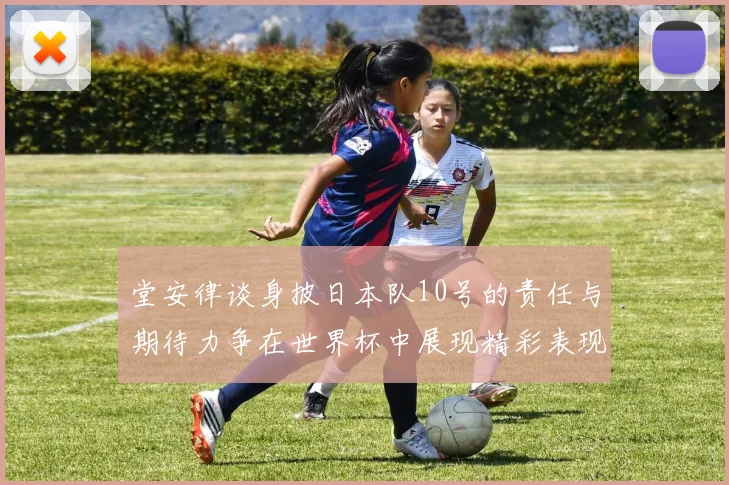 堂安律谈身披日本队10号的责任与期待力争在世界杯中展现精彩表现